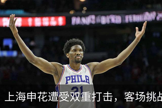 上海申花遭受双重打击，客场挑战武汉三镇前景堪忧