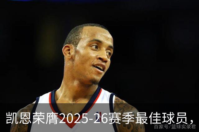 凯恩荣膺2025-26赛季最佳球员，亚马尔紧随其后