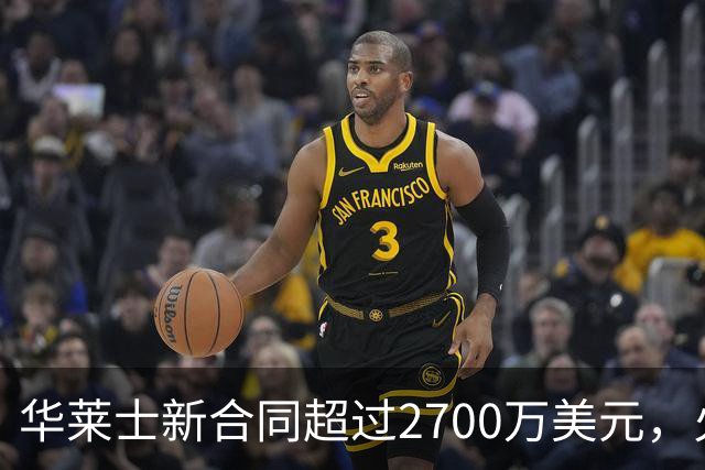 华莱士新合同超过2700万美元，火箭挤压雷霆，伊森伤病困扰