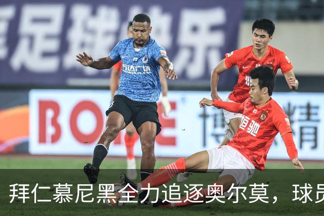 拜仁慕尼黑全力追逐奥尔莫，球员渴望获得更多上场机会