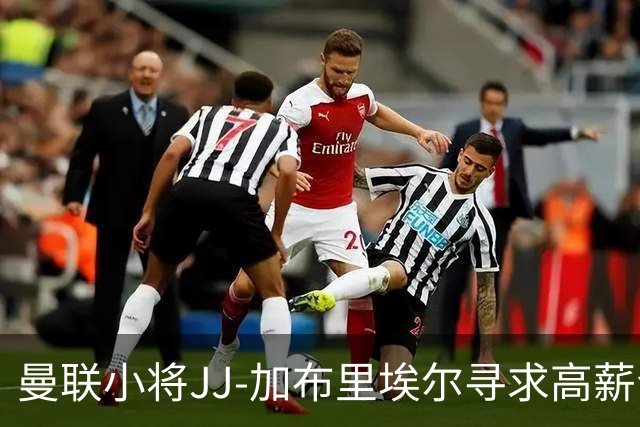 曼联小将JJ-加布里埃尔寻求高薪合同，或将离队
