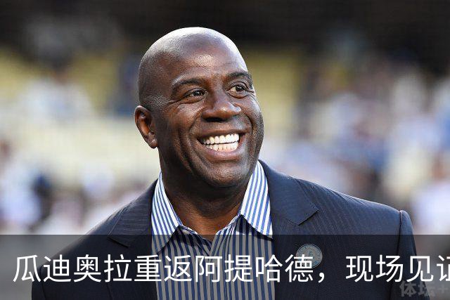 瓜迪奥拉重返阿提哈德，现场见证曼城对战巴黎的激烈较量