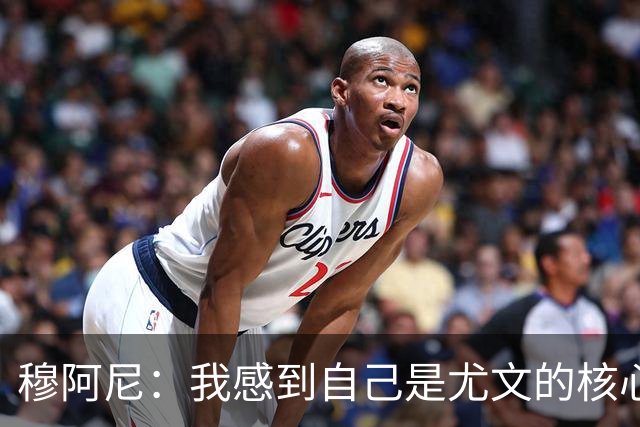 穆阿尼：我感到自己是尤文的核心，信任带来动力